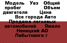  › Модель ­ Уаз › Общий пробег ­ 105 243 › Объем двигателя ­ 2 › Цена ­ 160 000 - Все города Авто » Продажа легковых автомобилей   . Ямало-Ненецкий АО,Лабытнанги г.